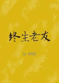 终生老友by许多小鱼全文免费阅读最新
