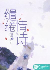 缱绻情诗在线阅读