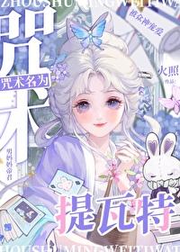 在咒术世界当魔法少女格格党