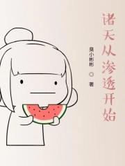 诸天从渗透开始 第88章