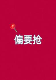 偏要娇纵她在线阅读