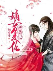 复仇嫡女归来