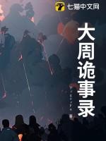唐朝诡事录 电视剧