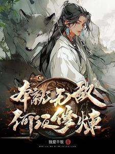 本就无敌何须修炼不更新了