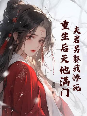 夫君重生后又来找我了
