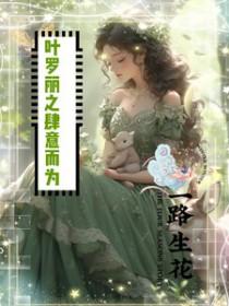 和豪门大小姐分手后在线阅读全文