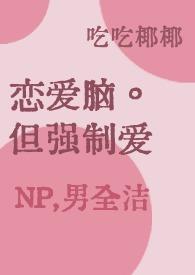 但强制爱(np