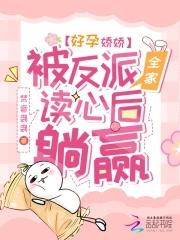 好孕娇娇被反派全家读心后躺赢