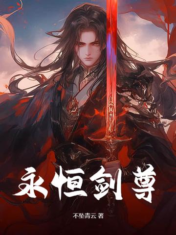 永恒剑尊独断万古赵凌免费阅读