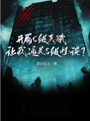 让我通关S级怪谈(诡神悖律)