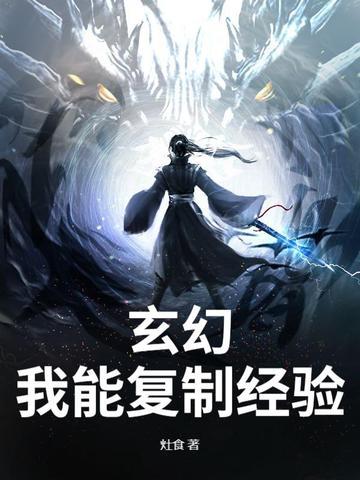 玄幻之我能复制凶兽天赋免费阅读