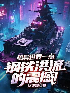 钢铁洪流开发异世界
