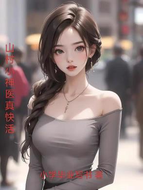 山村神医真快活 最新章节 无弹窗