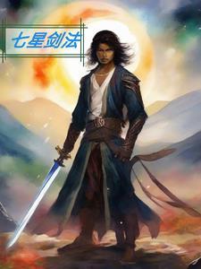 七星剑法凑齐五式获得方式详解