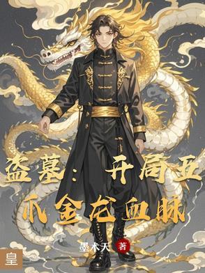 盗墓开局青龙血脉 最新章节 无弹窗