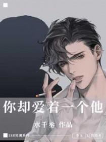 你却爱着一个他水千丞