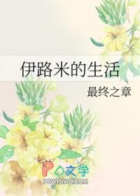 【hp】伊路米的hp生活