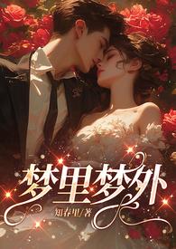 梦里梦外是什么意思