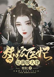 替嫁医妃宠冠全京城