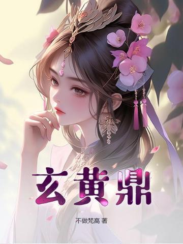 玄黄鼎女主角有几个