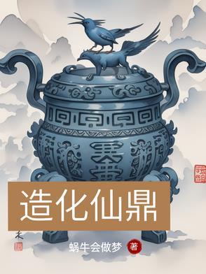 造化仙路