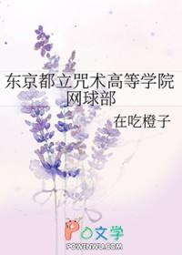 东京都立咒术高等专门学校03