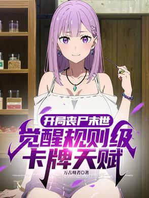开局丧尸