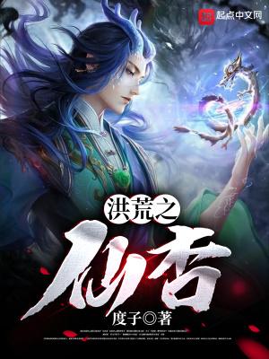 洪荒之仙杏度子