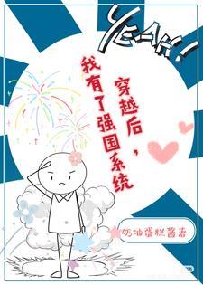 穿越后我觉醒强国系统