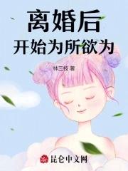 离婚后开始为所欲为TXT