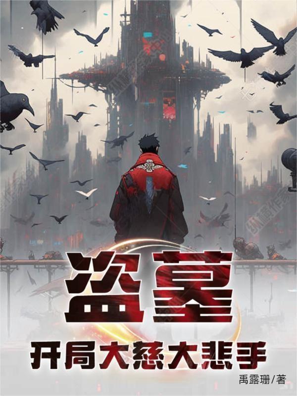 盗墓开局获得两大传承