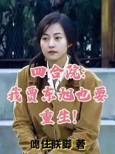 重生四合院是贾爸