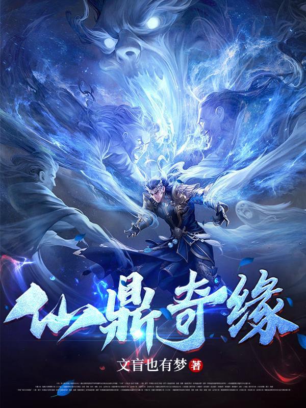 仙鼎奇缘全文TXT百度