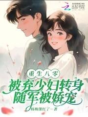 八零弃妇有空间无弹窗