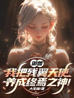 御兽我把残翼天使养成终焉之神 371
