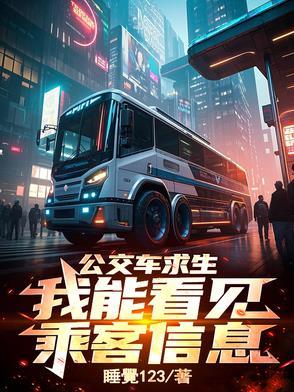 公交车了