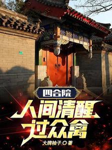 四合院人间清醒何雨柱全文阅读
