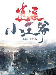 逍遥小王爷短剧免费观看