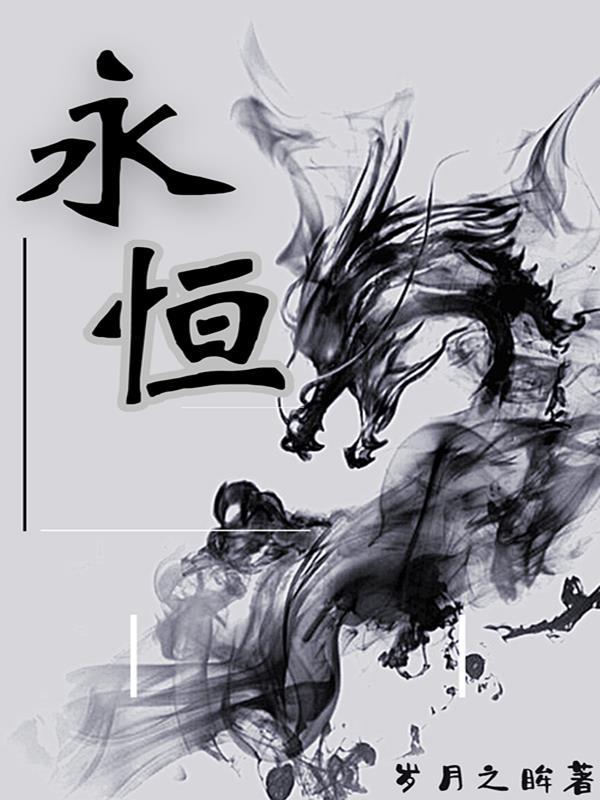 永恒守卫2在线观看免费高清