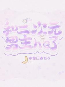二次元男主女主