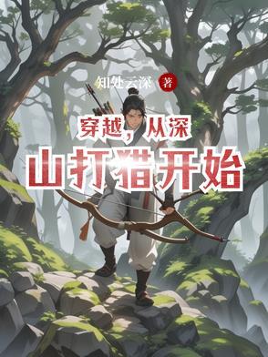 穿越从深山打猎开始