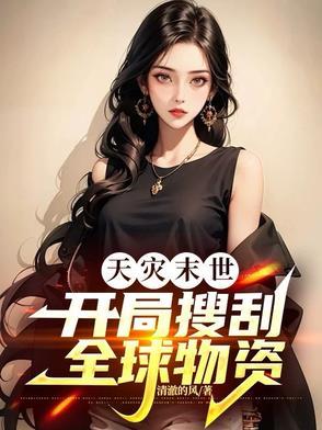 天灾末世推荐