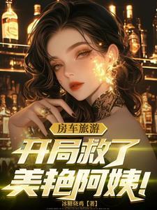 与阿姨去旅游
