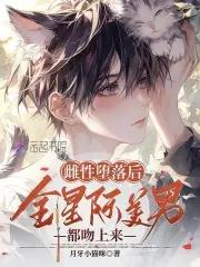 星际大佬真香了笔趣阁