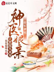 将军爹爹迷糊天真女免费