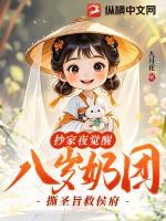 八岁奶团撕圣旨救侯府 百度