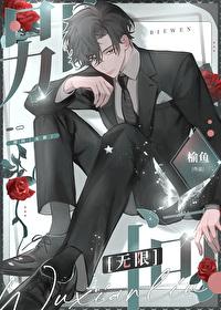 别问无限by榆鱼全文免费阅读