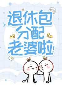 惊!听说你们这退休发老婆[红色心形R