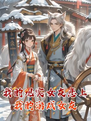 我的现实女友恋上我的游戏女友怎么办