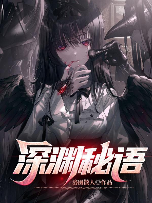 深渊秘境